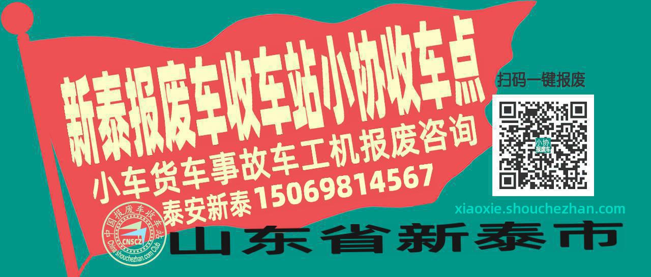 泰安新泰报废车收车站小协收车点